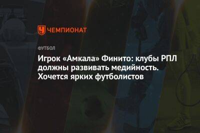 Андрей Ирха - Игрок «Амкала» Финито: клубы РПЛ должны развивать медийность. Хочется ярких футболистов - championat.com - Россия
