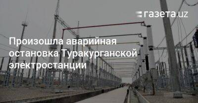 На Туракурганской ТЭС произошло аварийное отключение - gazeta.uz - Узбекистан - Япония