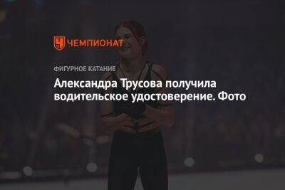 Александра Трусова - Александра Трусова получила водительское удостоверение. Фото - championat.com - Москва - Брянск
