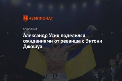 Александр Усик - Энтони Джошуа - Александр Усик поделился ожиданиями от реванша с Энтони Джошуа - championat.com - Англия - Лондон - Саудовская Аравия