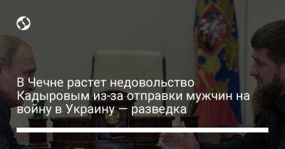 Рамзан Кадыров - В Чечне растет недовольство Кадыровым из-за отправки мужчин на войну в Украину — разведка - liga.net - Украина - Киевская обл. - респ. Чечня