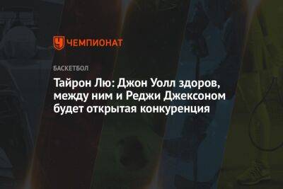 Тайрон Лю: Джон Уолл здоров, между ним и Реджи Джексоном будет открытая конкуренция - championat.com - Лос-Анджелес