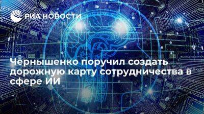 Дмитрий Чернышенко - Вице-премьер Чернышенко поручил создать дорожную карту сотрудничества в сфере ИИ - smartmoney.one - Россия