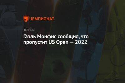 Гаэль Монфис - Джон Дрэйпер - Гаэль Монфис сообщил, что пропустит US Open — 2022 - championat.com - США - Англия - Франция - Канада