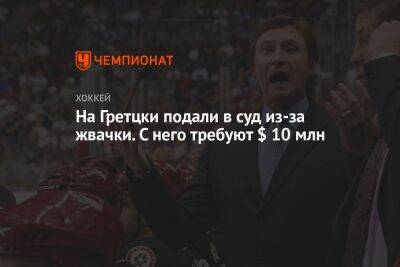 Уэйн Гретцки - На Гретцки в суд из-за жвачки. С него требуют $ 10 млн - championat.com - Лос-Анджелес