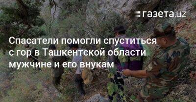 Спасатели помогли спуститься с гор в Ташкентской области мужчине и его внукам - gazeta.uz - Узбекистан - район Бостанлыкский