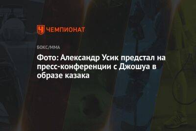 Александр Усик - Энтони Джошуа - Джошуа Усик - Фото: Александр Усик предстал на пресс-конференции с Джошуа в образе казака - championat.com - Англия - Лондон