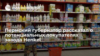 Дмитрий Махонин - Губернатор Пермского края Махонин: у завода Henkel есть пять потенциальных покупателей - smartmoney.one - Россия - Германия - Пермь - Пермский край