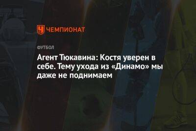 Константин Тюкавин - Алексей Сафонов - Михаил Рождественский - Агент Тюкавина: Костя уверен в себе. Тему ухода из «Динамо» мы даже не поднимаем - championat.com - Москва