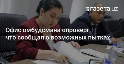 Офис омбудсмана опроверг, что сообщал о возможных пытках - gazeta.uz - Узбекистан