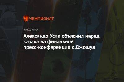 Александр Усик - Энтони Джошуа - Александр Усик объяснил наряд казака на финальной пресс-конференции с Джошуа - championat.com - Англия