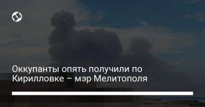 Иван Федоров - Оккупанты опять получили по Кирилловке – мэр Мелитополя - liga.net - Украина - Мелитополь