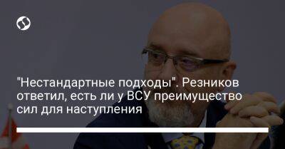 Бен Уоллес - Алексей Резников - "Нестандартные подходы". Резников ответил, есть ли у ВСУ преимущество сил для наступления - liga.net - США - Украина