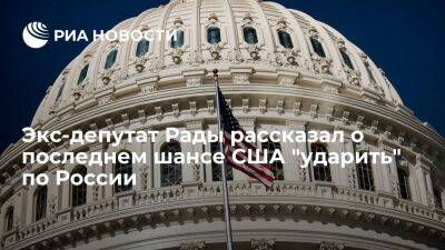 Илья Кива - Экс-депутат Рады Кива: США могут перевыпустить долларовые купюры, чтобы навредить России - smartmoney.one - Москва - Россия - США - Украина