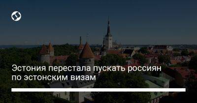 Эстония перестала пускать россиян по эстонским визам - liga.net - Россия - Украина - Эстония