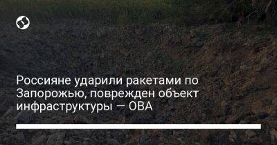 Александр Старух - Россияне ударили ракетами по Запорожью, поврежден объект инфраструктуры — ОВА - liga.net - Украина - Запорожская обл. - Запорожье