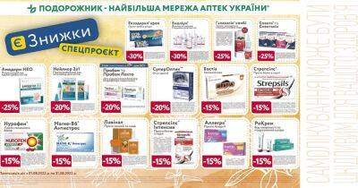 Знижки на найнеобхідніше – в аптеках "Подорожник" ліки за доступними цінами - focus.ua - Украина