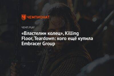 «Властелин колец», Killing Floor, Teardown: кого ещё купила Embracer Group - championat.com