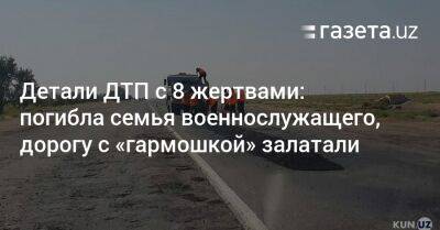 Детали ДТП с 8 жертвами: погибла семья военнослужащего, дорогу с «гармошкой» залатали - gazeta.uz - Узбекистан - Кашкадарьинская обл.