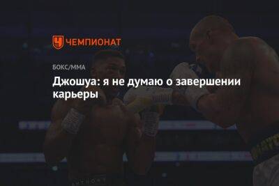 Александр Усик - Энтони Джошуа - Джошуа: я не думаю о завершении карьеры - championat.com - Англия