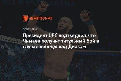 Дана Уайт - Хамзат Чимаев - Президент UFC подтвердил, что Чимаев получит титульный бой в случае победы над Диазом - championat.com - Швеция