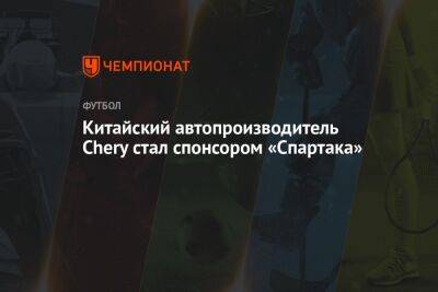 Илья Никульников - Паоло Ваноль - Гильермо Абаскаль - Китайский автопроизводитель Chery стал спонсором «Спартака» - championat.com - Москва - Россия