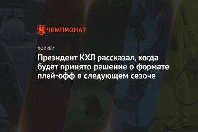 Алексей Морозов - Павел Панышев - Президент КХЛ рассказал, когда будет принято решение о формате плей-офф в следующем сезоне - championat.com