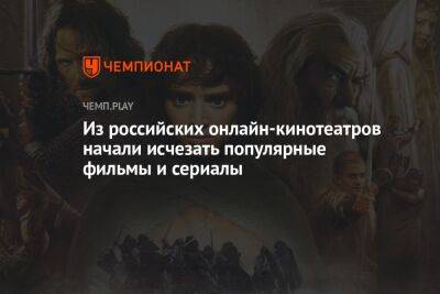 Из российских онлайн-кинотеатров начали исчезать популярные фильмы и сериалы - championat.com - Кинопоиск