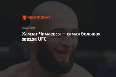 Дана Уайт - Хамзат Чимаев - Хамзат Чимаев: я — самая большая звезда UFC - championat.com - Россия - Швеция