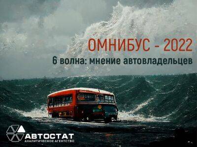 «АВТОСТАТ ОМНИБУС – 2022»: запускаем шестую волну! - autostat.ru