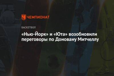 Митчелл Донован - «Нью-Йорк» и «Юта» возобновили переговоры по Доновану Митчеллу - championat.com - Вашингтон - Нью-Йорк - Нью-Йорк - Юта