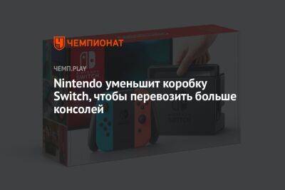 Nintendo уменьшит коробку Switch, чтобы перевозить больше консолей - championat.com - Экология