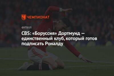 Криштиану Роналду - CBS: «Боруссия» Дортмунд — единственный клуб, который готов подписать Роналду - championat.com