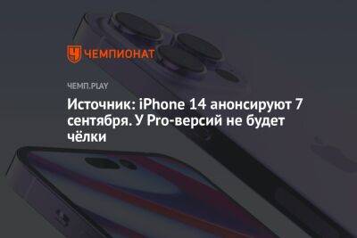 Источник: iPhone 14 анонсируют 7 сентября. У Pro-версий не будет чёлки - championat.com