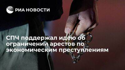 Кирилл Кабанов - СПЧ поддержал предложение Минюста запретить аресты по нетяжким экономическим преступлениям - smartmoney.one - Россия