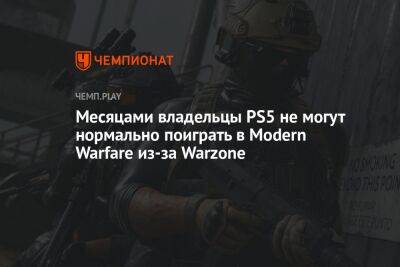 Call of Duty: Warzone уничтожает Modern Warfare изнутри - championat.com