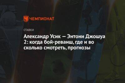 Александр Усик - Энтони Джошуа - Майк Тайсон - Александр Усик — Энтони Джошуа 2: когда бой-реванш, где и во сколько смотреть, прогнозы - championat.com - Украина - Англия - Саудовская Аравия - Джидда