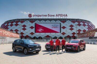 Chery стала официальным автомобильным партнером «Спартака» - autostat.ru - Москва - Россия - Китай