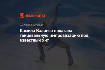 Камила Валиева - Камила Валиева показала танцевальную импровизацию под известный хит - championat.com - Россия