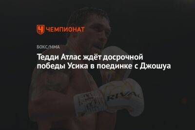 Александр Усик - Энтони Джошуа - Джошуа Усик - Тедди Атлас ждёт досрочной победы Усика в поединке с Джошуа - championat.com - Англия - Саудовская Аравия