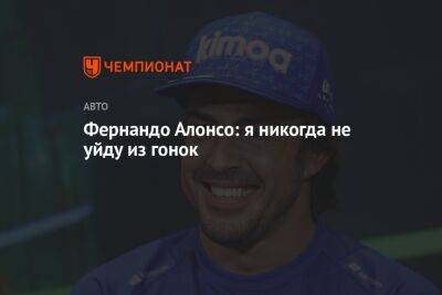 Фернандо Алонсо - Фернандо Алонсо: я никогда не уйду из гонок - championat.com