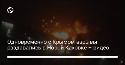 Сергей Хлань - Одновременно с Крымом взрывы раздавались в Новой Каховке – видео - liga.net - Украина - Крым - Херсон - Херсонская обл.