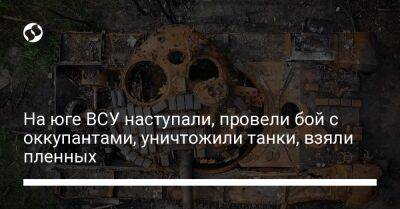 На юге ВСУ наступали, провели бой с оккупантами, уничтожили танки, взяли пленных - liga.net - Украина - Крым - район Бериславский - Баштанск