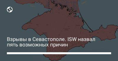 Взрывы в Севастополе. ISW назвал пять возможных причин - liga.net - Россия - Украина - Крым - Севастополь - Керчь