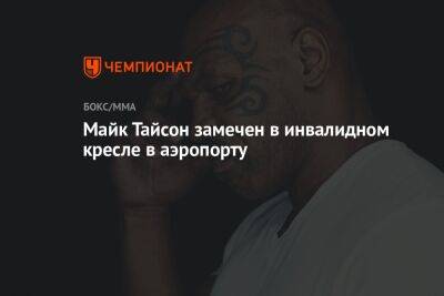 Майк Тайсон - Майк Тайсон замечен в инвалидном кресле в аэропорту - championat.com