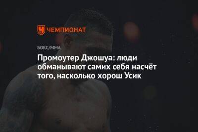 Александр Усик - Энтони Джошуа - Эдди Хирн - Джошуа Промоутер - Промоутер Джошуа: люди обманывают самих себя насчёт того, насколько хорош Усик - championat.com - Англия