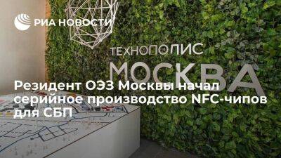 Владислав Овчинский - Резидент ОЭЗ Москвы начал серийное производство NFC-чипов для СБП - smartmoney.one - Москва