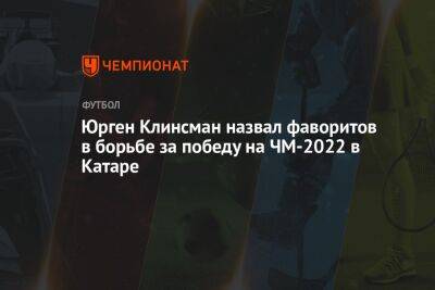 Юрген Клинсман назвал фаворитов в борьбе за победу на ЧМ-2022 в Катаре - championat.com - Англия - Италия - Германия - Франция - Бразилия - Испания - Португалия - Аргентина - Катар