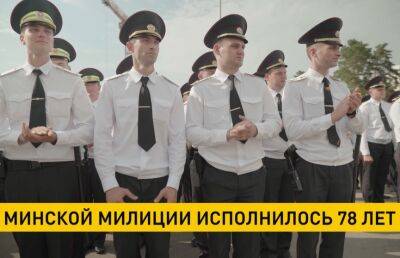 Минской милиции исполнилось 78 лет - ont.by - Белоруссия - Минск
