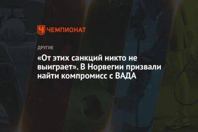 «От этих санкций никто не выиграет». В Норвегии призвали найти компромисс с ВАДА - championat.com - Норвегия